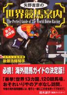 矢野吉彦の世界競馬案内