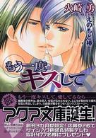もう一度キスして アクア文庫