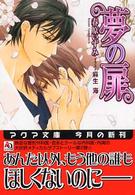 アクア文庫<br> 夢の扉