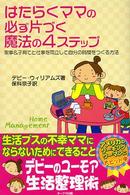 はたらくママの必ず片づく魔法の４ステップ - 家事＆子育てと仕事を両立して自分の時間をつくる方法