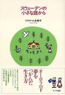 スウェーデンの小さな庭から