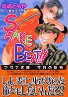Ｓｈａｋｅ　ｂｅａｔ！！ アクア文庫