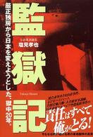 監獄記―厳正独房から日本を変えようとした、獄中２０年。