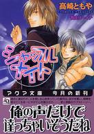 シャッフル・ナイト アクア文庫
