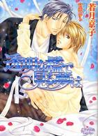 プリズム文庫<br> 透明な檻で見る夢は