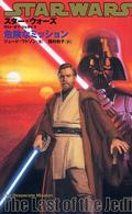 Ｌｕｃａｓ　ｂｏｏｋｓ<br> スター・ウォーズ／ラスト・オブ・ジェダイ 〈１〉 危険なミッション