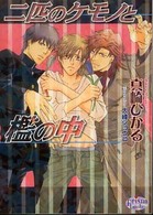 二匹のケモノと檻の中 プリズム文庫