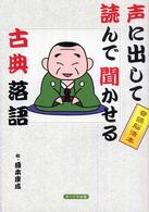 声に出して読んで聞かせる古典落語
