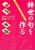 辞世の句を作る―名句には人生が凝縮されている