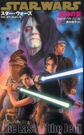 スター・ウォーズ／ラスト・オブ・ジェダイ 〈５〉 皇帝の罠 Ｌｕｃａｓ　ｂｏｏｋｓ