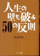 人生の壁を破る５０の反則