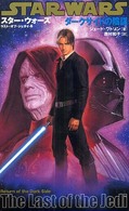 スター・ウォーズ／ラスト・オブ・ジェダイ 〈６〉 ダークサイドの陰謀 Ｌｕｃａｓ　ｂｏｏｋｓ