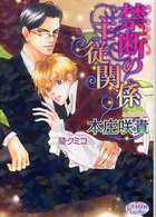 プリズム文庫<br> 禁断（ガラス）の主従関係