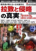 拉致と侵略の真実 - 教科書が教えない日本被害史 Ｏａｋ　ｍｏｏｋ