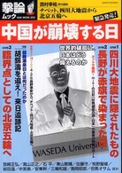 Ｏａｋ　ｍｏｏｋ<br> 中国が崩壊する日 - チベット、四川大地震から北京五輪へ