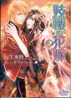 妓楼の花嫁 プリズム文庫