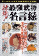 Ｏａｋ　ｍｏｏｋ<br> 壮絶！最強武将名言録 - 一文に凝縮された漢の生き様とドラマ！