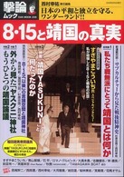 Ｏａｋ　ｍｏｏｋ<br> ８・１５と靖国の真実 - 日本の平和と独立を守る、ワンダーランド！！