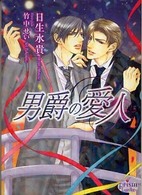 男爵の愛人 プリズム文庫