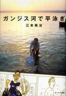 ガンジス河で平泳ぎ