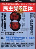 民主党の正体 - 矛盾と欺瞞と疑惑に満ちた、日本人への恐怖の罠 Ｏａｋ　ｍｏｏｋ