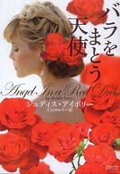 バラをまとう天使 マグノリアロマンス