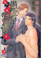 愚か者は愛に渇く プリズム文庫