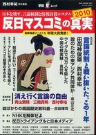 Ｏａｋ　ｍｏｏｋ<br> 反日マスコミの真実 〈２０１０〉 日本を壊す、言論統制と情報封殺システム