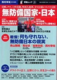 Ｏａｋ　ｍｏｏｋ<br> 無防備国家・日本 - 侵略、テロ、工作活動、外国人犯罪、全てに弱いスパイ
