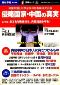 Ｏａｋ　ｍｏｏｋ<br> 侵略国家・中国の真実 - 尖閣問題と中華帝国の日本属国化計画