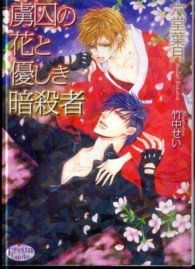 虜囚の花と優しき暗殺者 プリズム文庫
