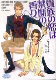 貴族の恋は禁断の香り プリズムロマンス