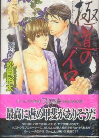 極道のイロ プリズム文庫