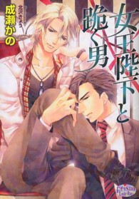 プリズム文庫<br> 女王陛下と跪く男