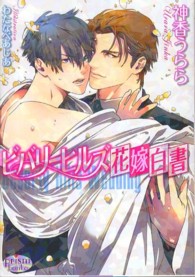 ビバリーヒルズ花嫁白書 プリズム文庫