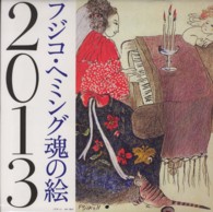 フジコヘミング魂の絵カレンダー 〈２０１３〉 ［カレンダー］