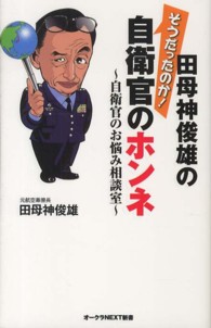 田母神俊雄のそうだったのか！自衛官のホンネ - 自衛官のお悩み相談室 オークラＮＥＸＴ新書