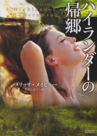 ハイランダーの帰郷 マグノリアロマンス