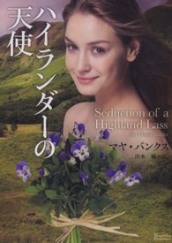 ハイランダーの天使 マグノリアロマンス