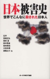 オークラＮＥＸＴ新書<br> 日本被害史―世界でこんなに殺された日本人