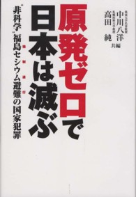 原発ゼロで日本は滅ぶ - “非科学”福島セシウム避難の国家犯罪