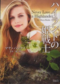 ハイランドの姫戦士 マグノリアロマンス