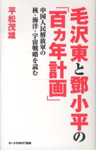毛沢東と〓小平の「百カ年計画」 - 中国人民解放軍の核・海洋・宇宙戦略を読む オークラＮＥＸＴ新書