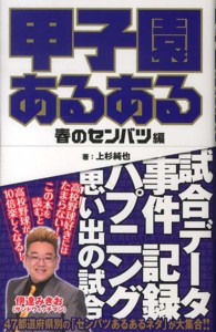 甲子園あるある 〈春のセンバツ編〉
