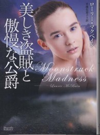 美しき盗賊と傲慢な公爵 マグノリアロマンス