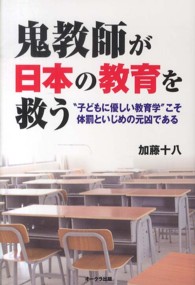 鬼教師が日本の教育を救う - “子どもに優しい教育学”こそ体罰といじめの元凶であ