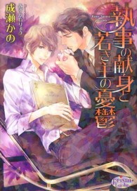 執事の献身と若き主の憂鬱 プリズム文庫