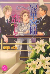 豪華客船で恋をして エバーロマンス