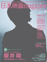 日本映画ｍａｇａｚｉｎｅ 〈ｖｏｌ．３４〉 - 日本映画を愛するすべての人へ 櫻井翔『映画謎解きはディナーのあとで』大特集　松坂桃李　剛力 Ｏａｋ　ｍｏｏｋ