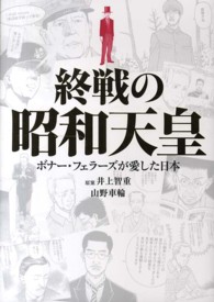 終戦の昭和天皇 - ボナー・フェラーズが愛した日本